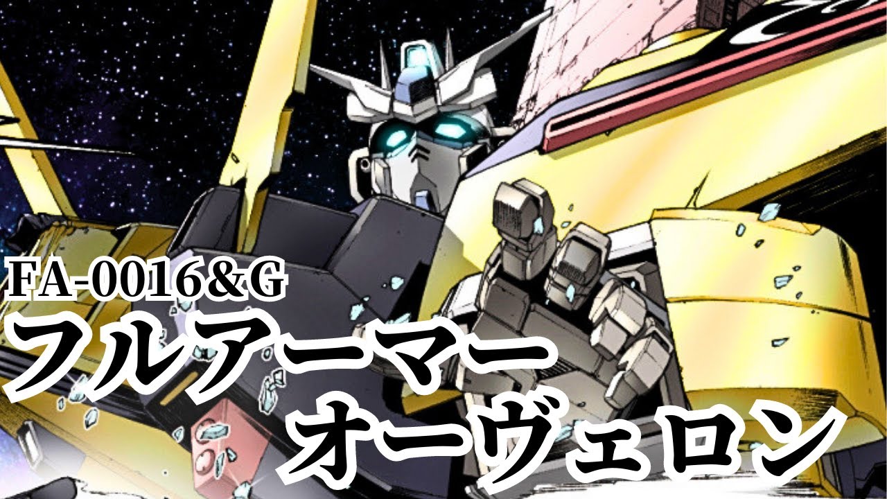 【ガンダム 解説】シロッコも想定していなかったもう一つの新たなオーヴェロン『フルアーマーオーヴェロン』