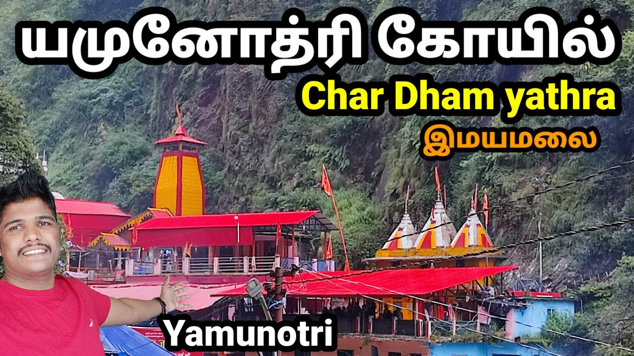 யமுனோத்ரி கோயில் | yamunotri Temple | char dham yathra