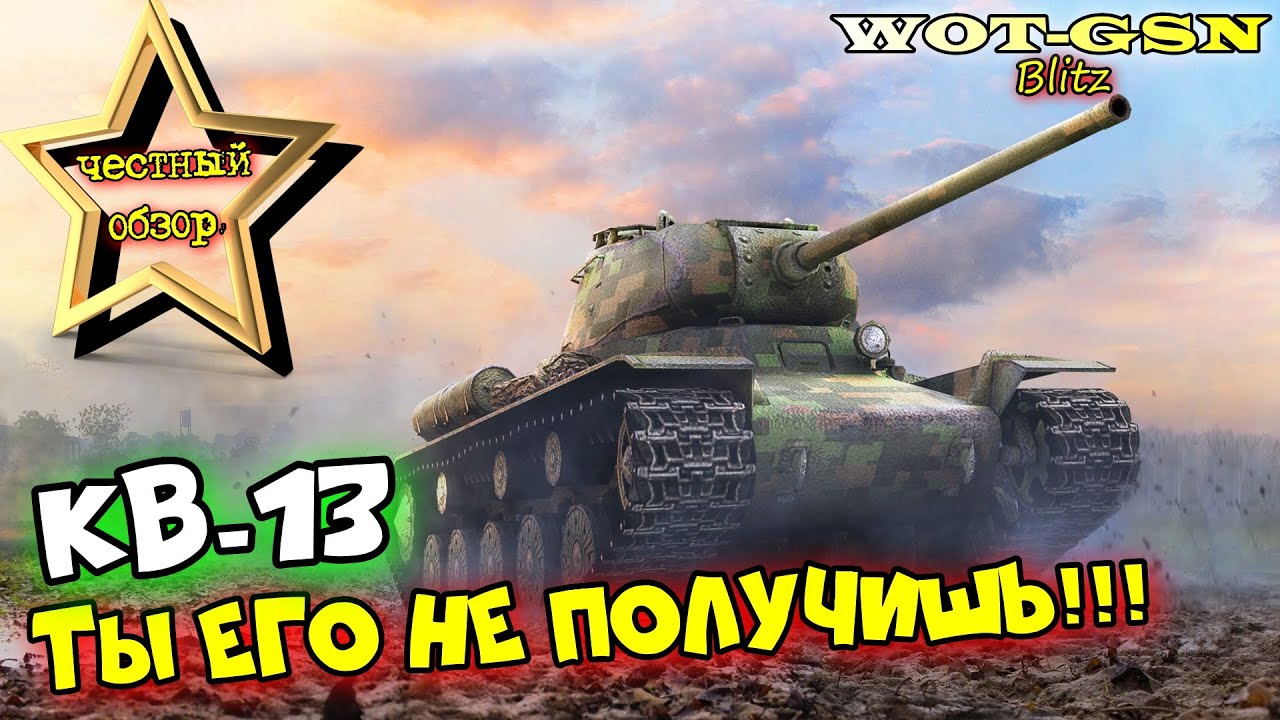 КВ-13 - ЛЕГЕНДА БЛИЦА в ДЕЛЕ! ЧЕСТНЫЙ ОБЗОР в wot Blitz 2023 | WOT-GSN