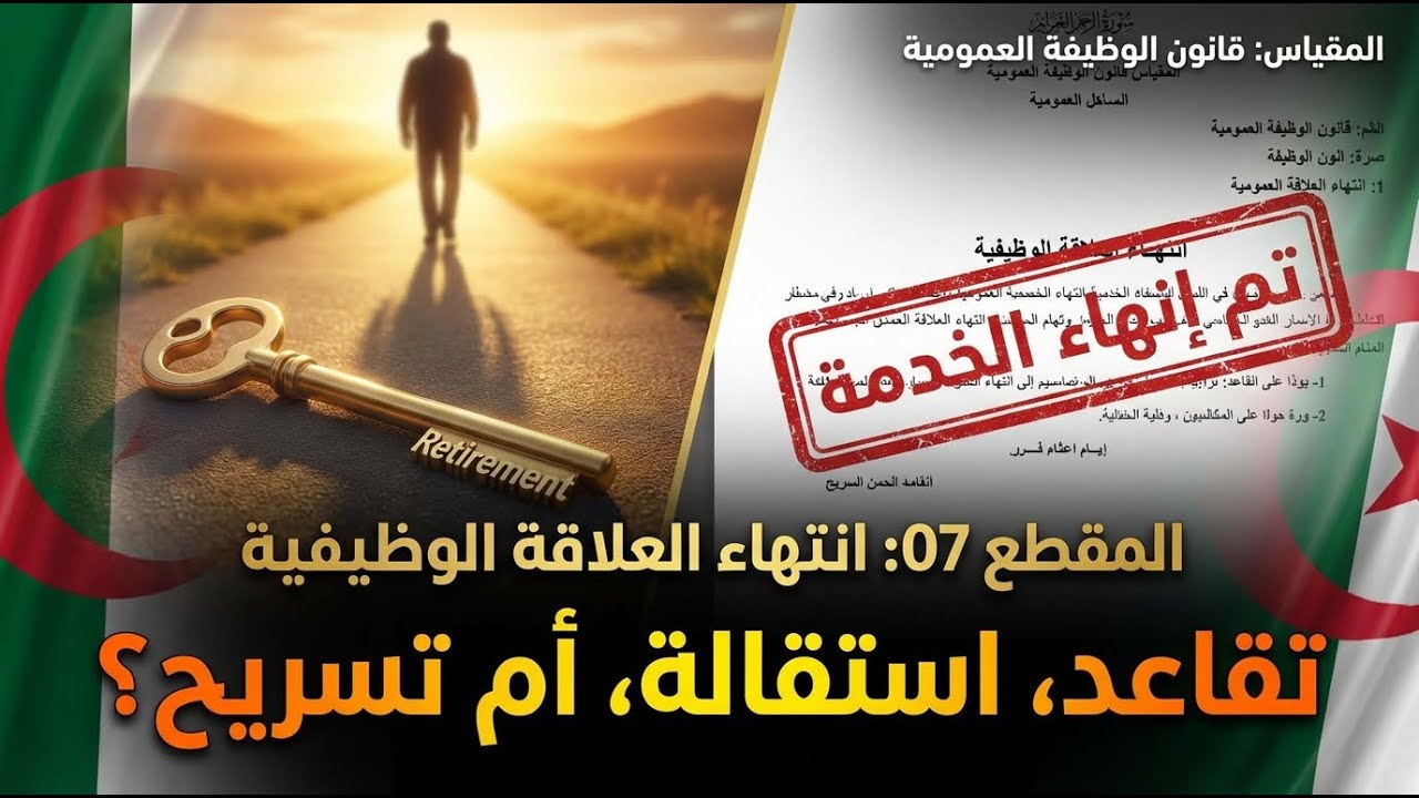 المقطع 07 أسباب وطرق إنهاء العلاقة الوظيفية / قانون الوظيفة العمومية