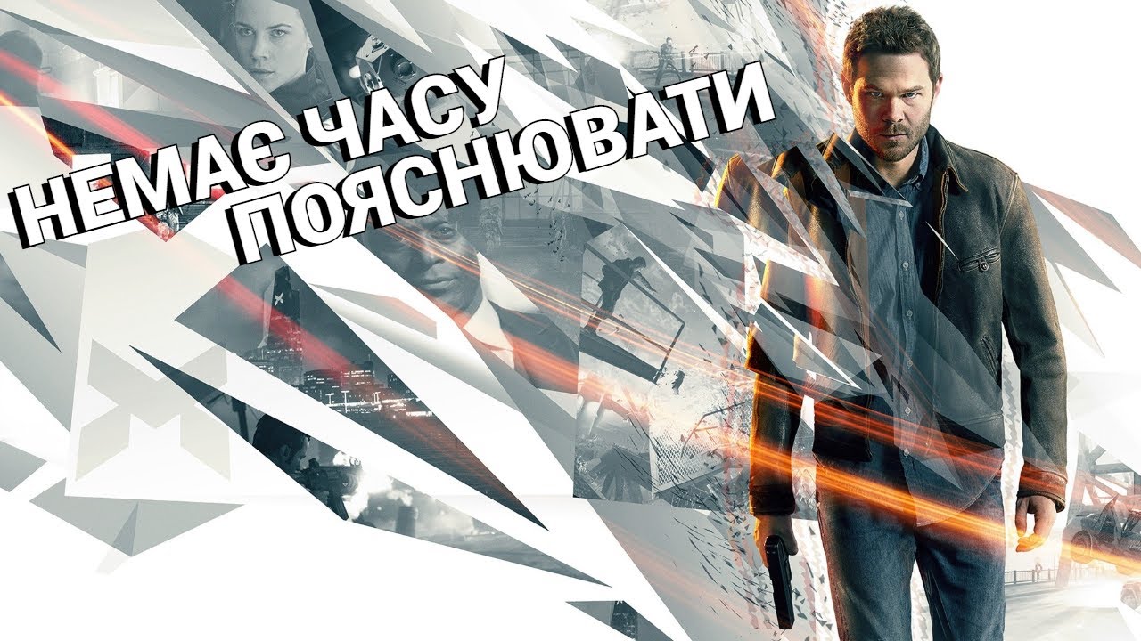 Нема часу пояснювати: Quantum Break (за 16 хвилин і 47 секунд)