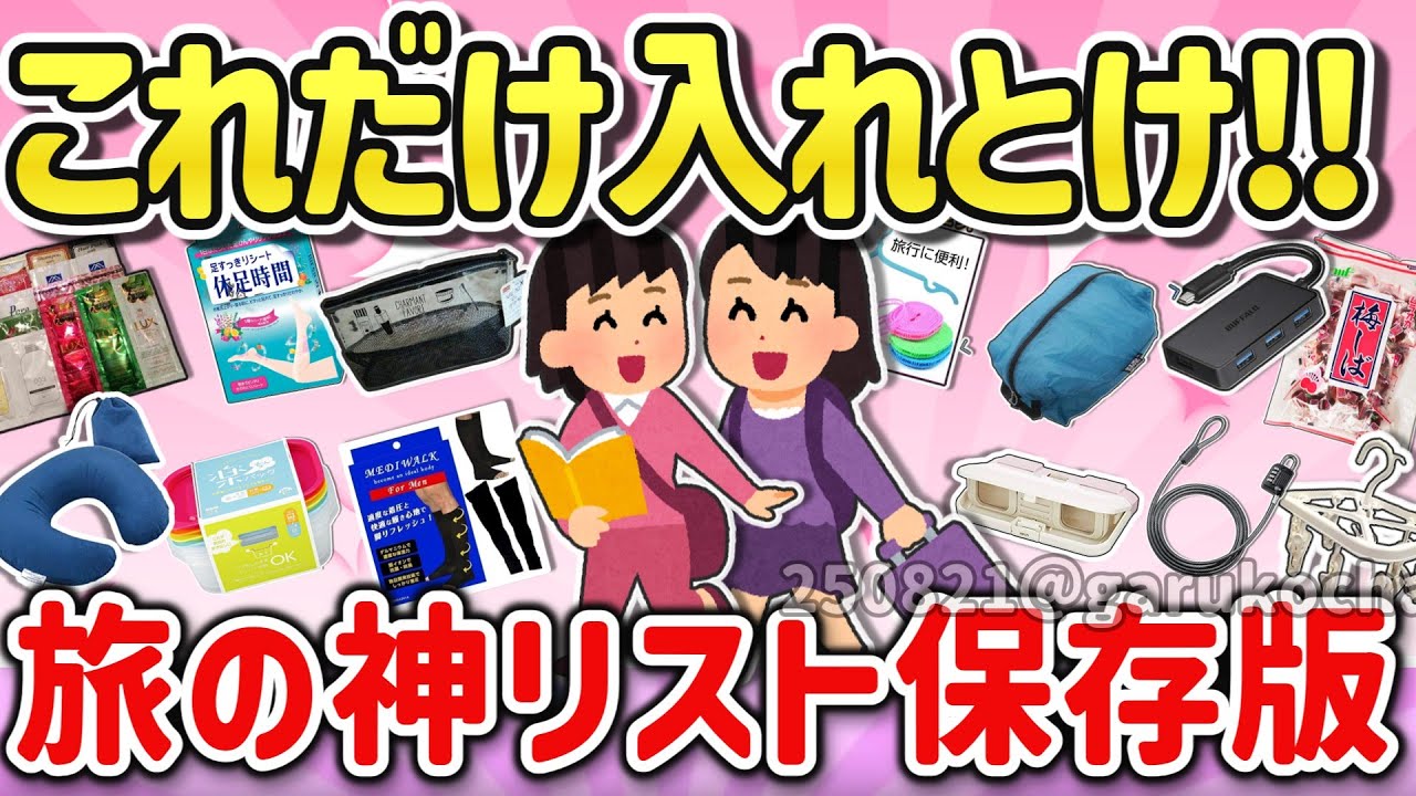 【有益スレ】必ず持って行って！旅行に必須の便利グッズや持ち物を教えて！【ガルちゃんGirlschannelまとめ】