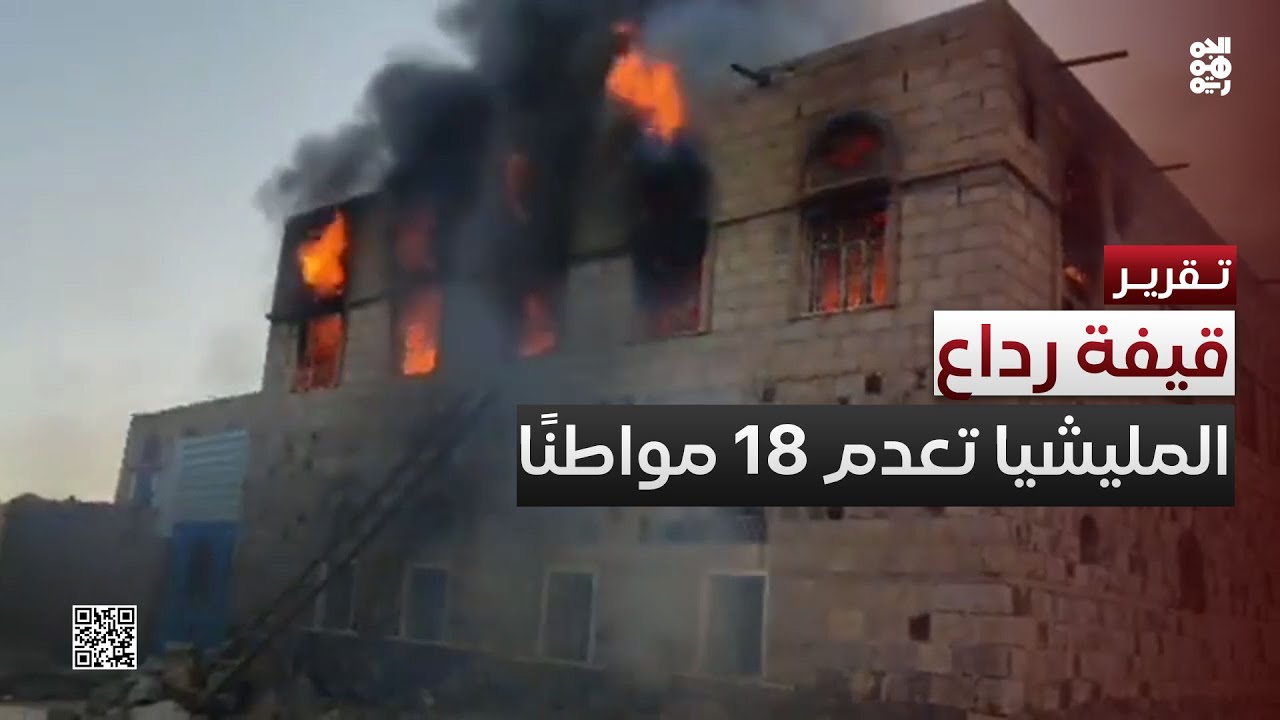 أعدمت 18 مواطنًا.. مليشيا الحوثي تصب جام حقدها على قيفة رداع