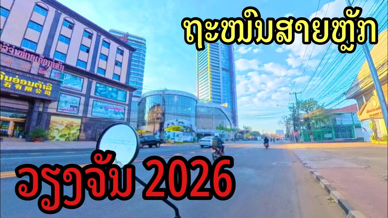 ຖະໜົນເຂົ້າເມືອງສາຍຫຼັກວຽງຈັນ2026 ถนนเข้าเมืองสายหลักเวียงจันทน์ 2026#vientiane#LAOS