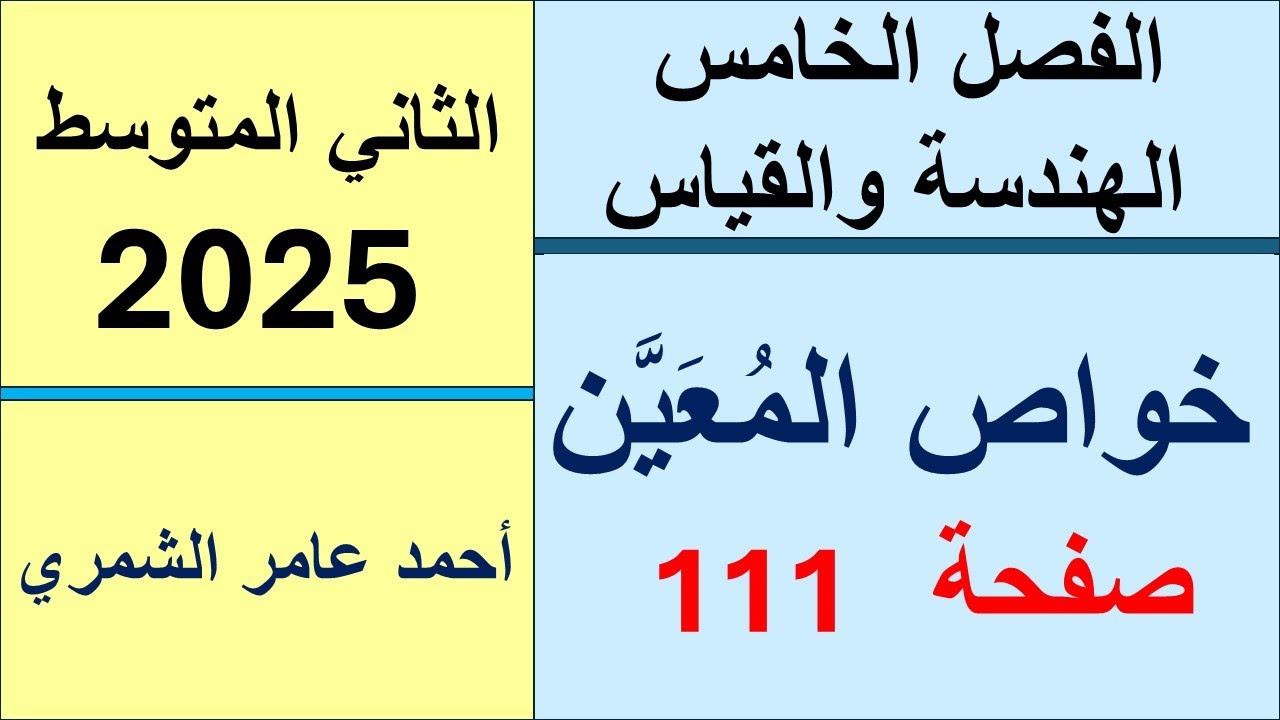 خواص المعين / الثاني المتوسط صفحة 111/  الفصل الخامس .