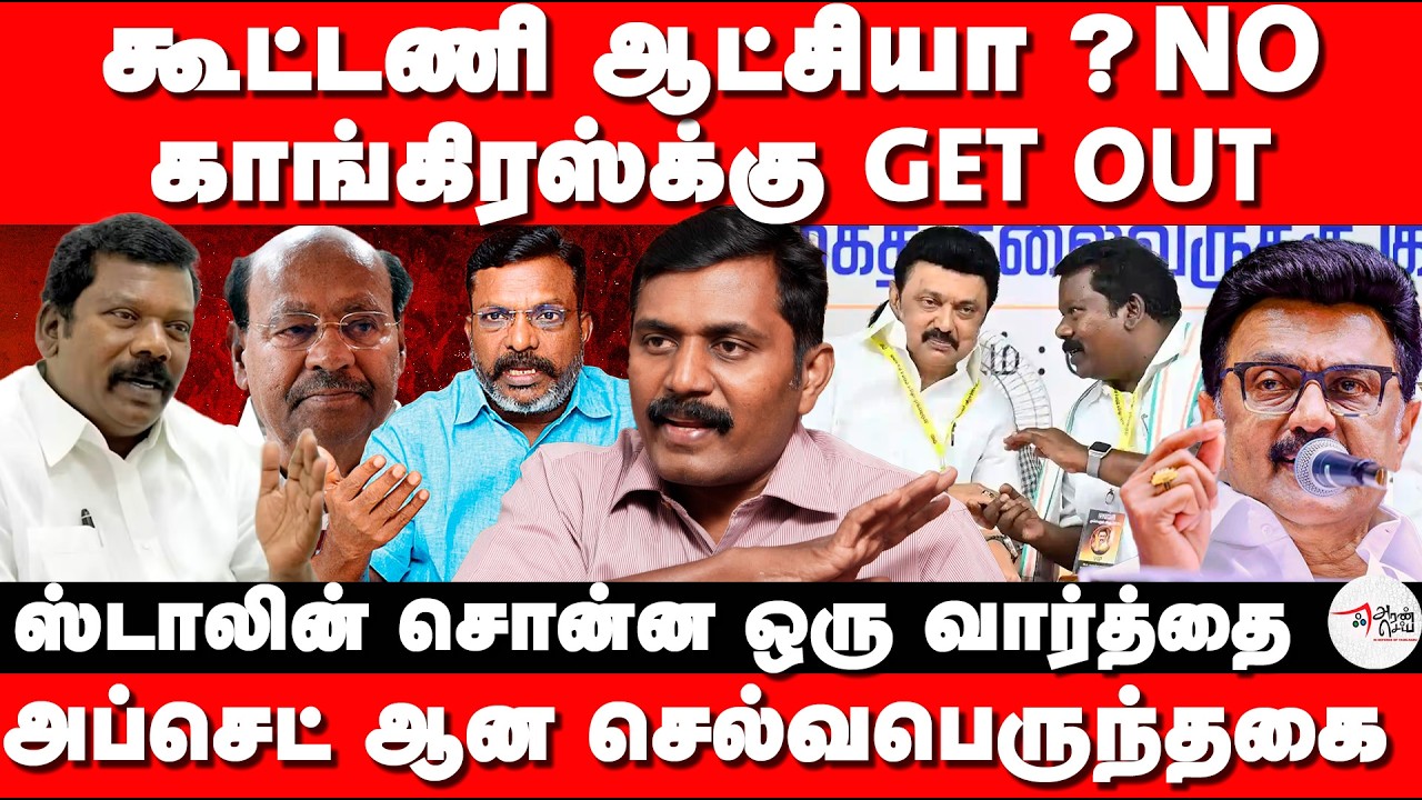 ஸ்டாலின் சொன்ன ஒரு வார்த்தை  | அப்செட் ஆன செல்வபெருந்தகை