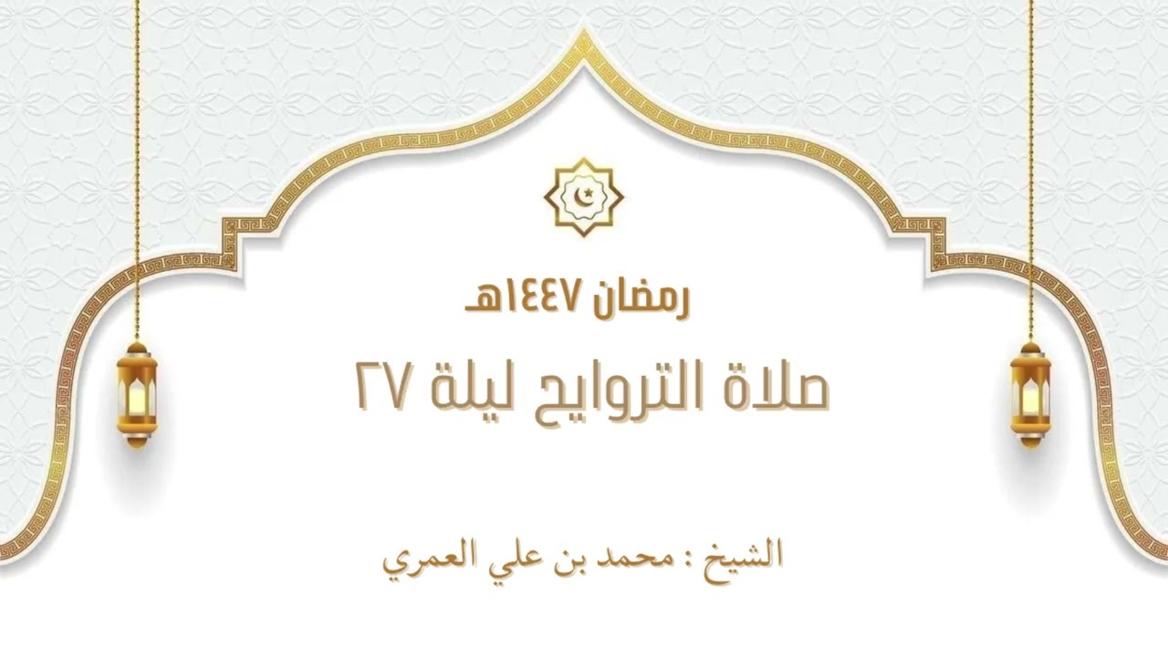 صلاة التراويح ليلة ٢٧ رمضان ١٤٤٧ الشيخ محمد بن علي العمري 