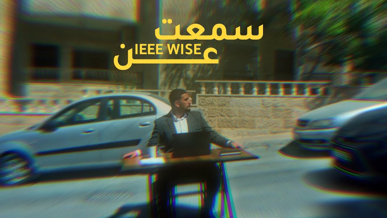 سمعت عن IEEE WISE | فلم قصير