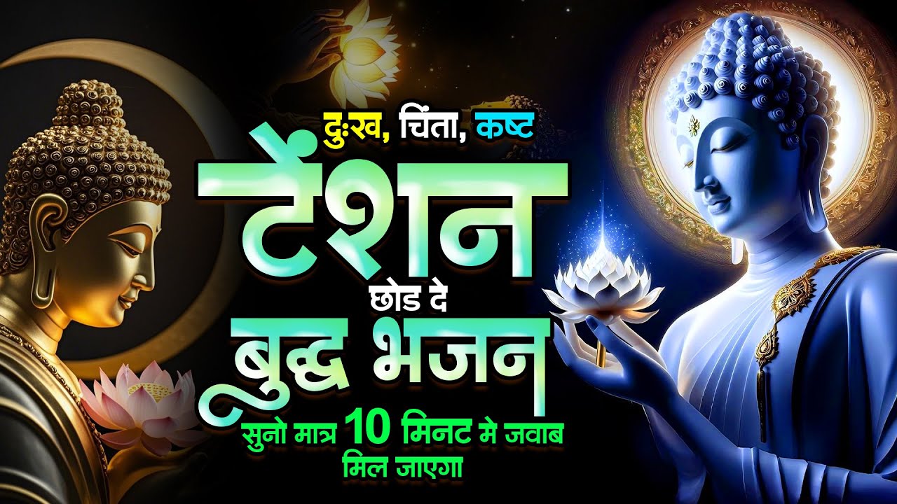 दुःख,चिंता,कष्ट टेंशन छोड़ दे बुद्ध भजन सुनो मात्र 10 मिनट में जवाब मिल जाएगा - Buddha Song 2025