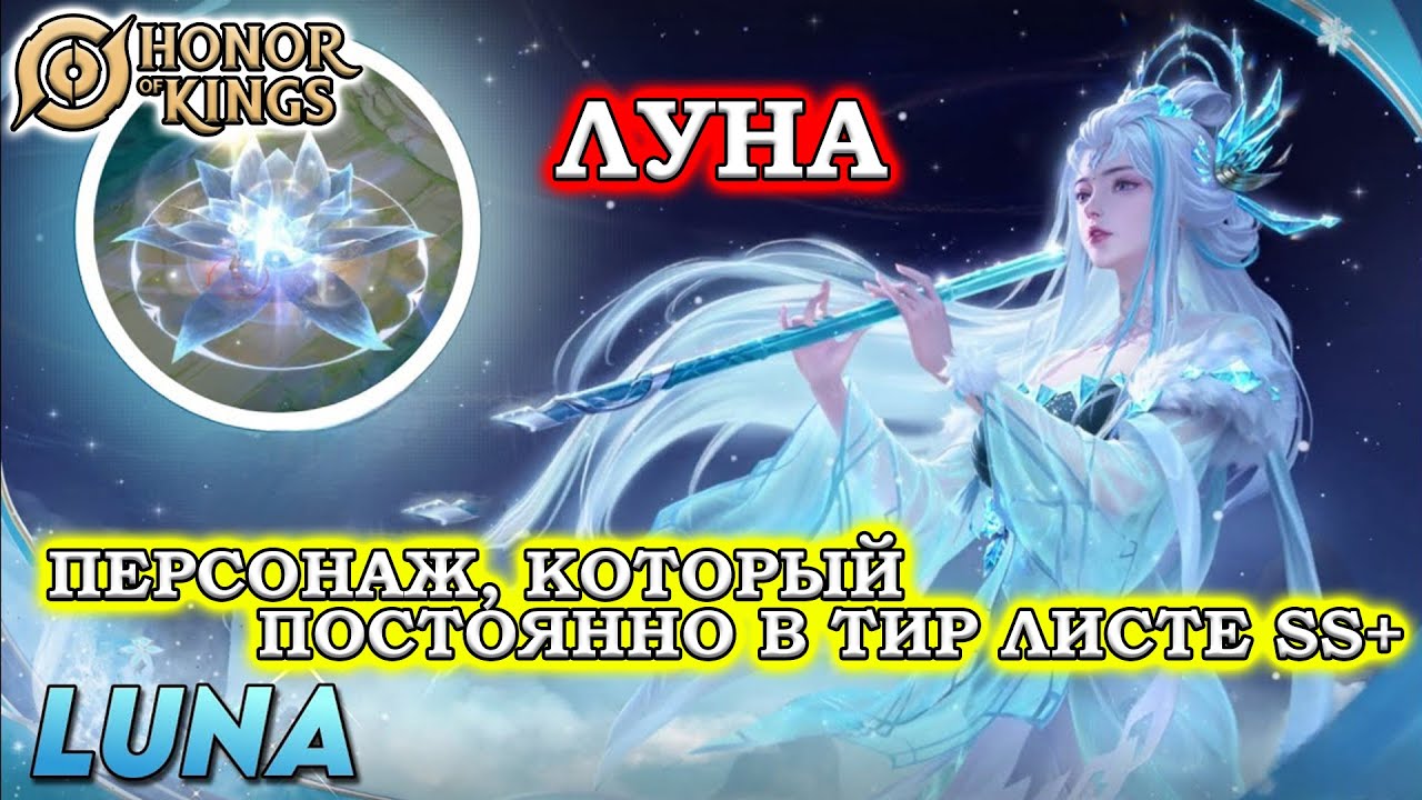 ПОДРОБНЫЙ ГАЙД НА ЛУНА/GUIDE LUNA HONOR OF KINGS #honorofkings  #hok  #хонорофкингс