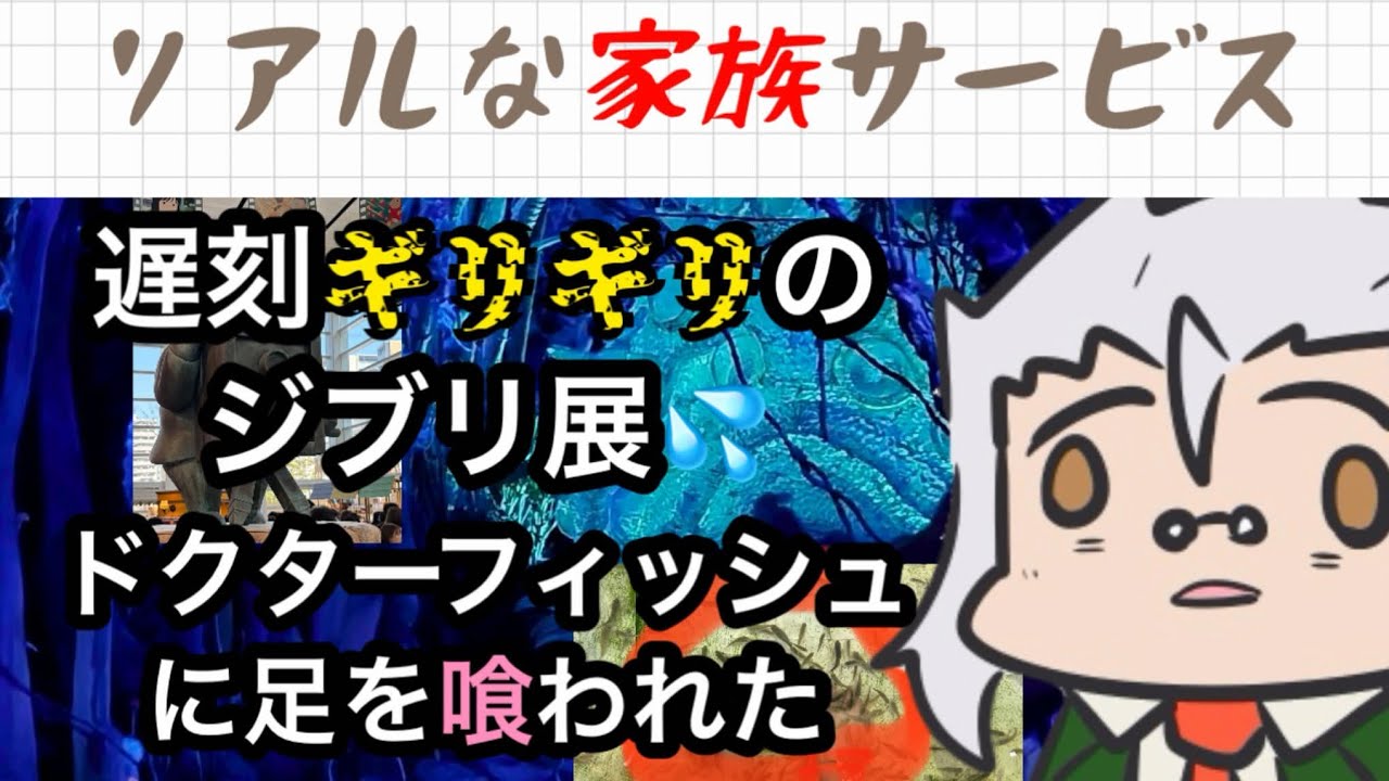 『ジブリ展まで残り3分。絶望的な遅刻から始まった地獄の休日』#ジブリ #個人vtuber #ドクターフィッシュ