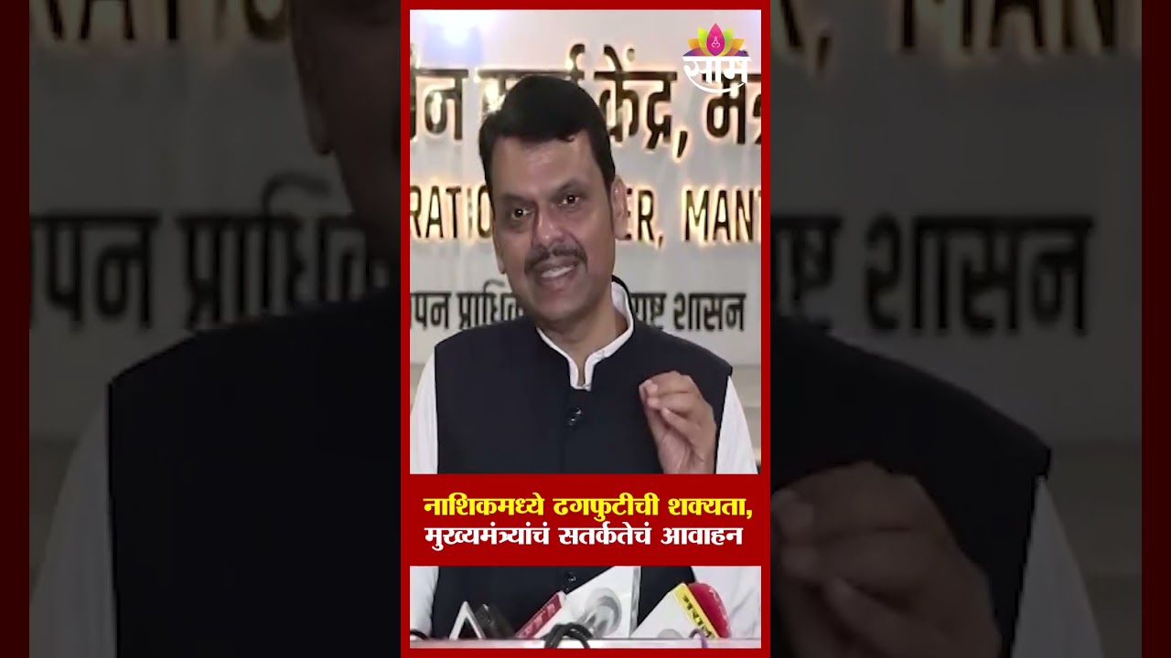 नाशिकमध्ये ढगफुटीची शक्यता, मुख्यमंत्र्यांचं सतर्कतेचं आवाहन | Devendra Fadnavis News