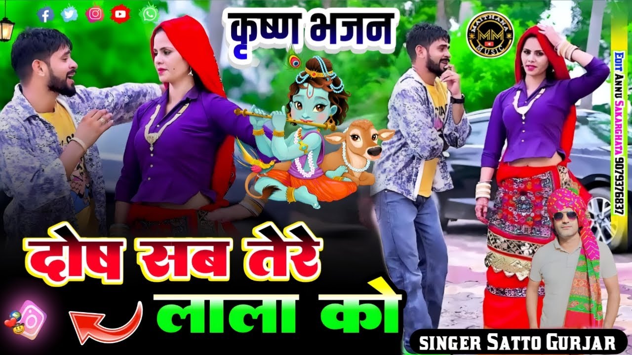 कृष्ण भजन !! मैया यामे नाय मेरो दोष, दोष सब तेरे लाला को।। सिंगर सत्तो गुर्जर//singer satto gurjar