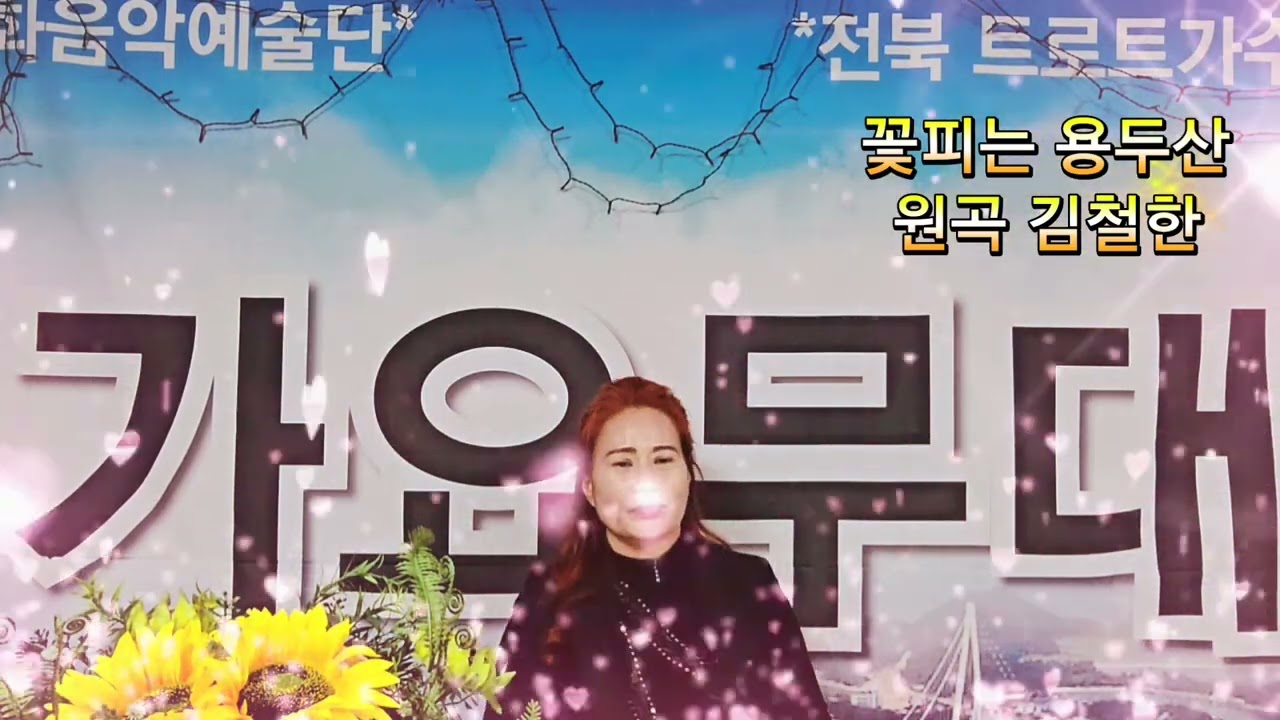 꽃피는 용두산 ~윤정희 (원곡 김철한)평화음악예술단 
