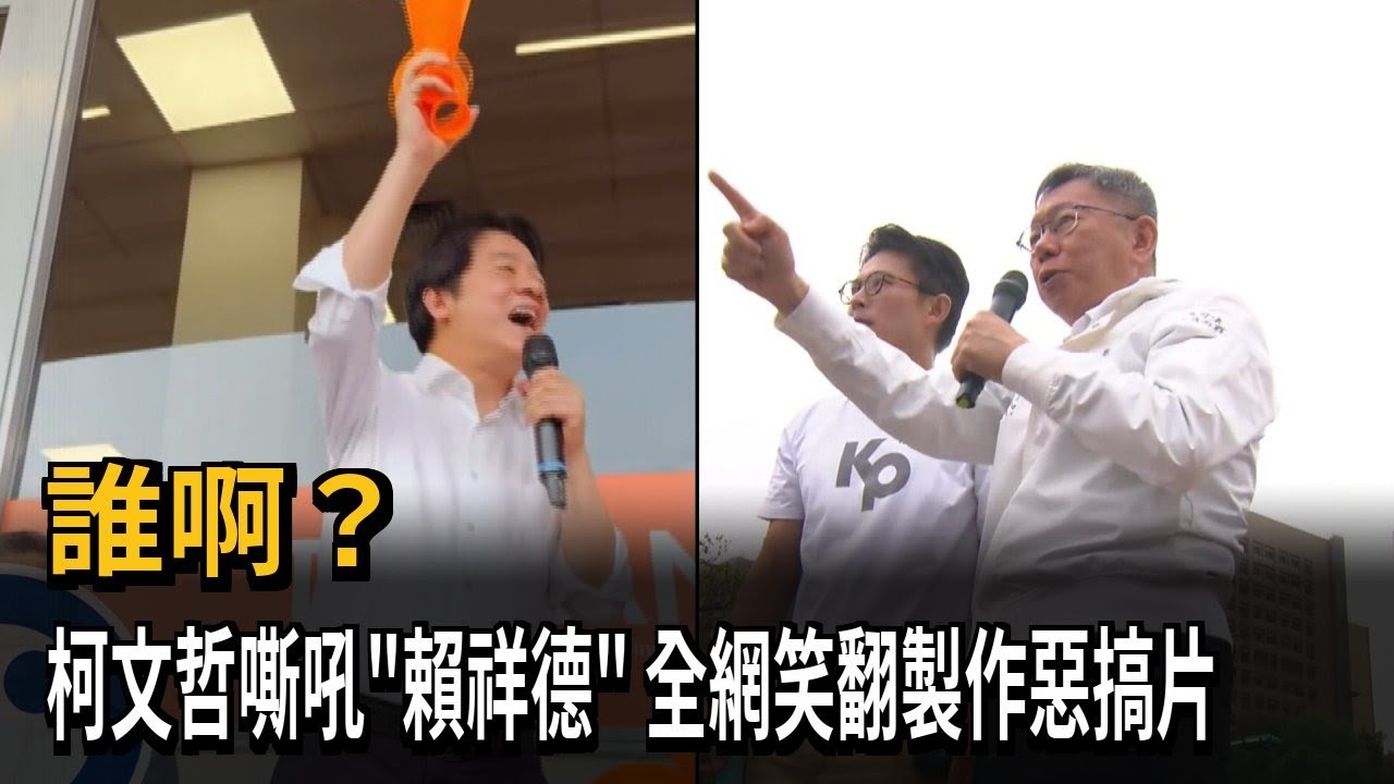 誰啊？ 柯文哲嘶吼「賴祥德」 全網笑翻製作惡搞片－民視新聞