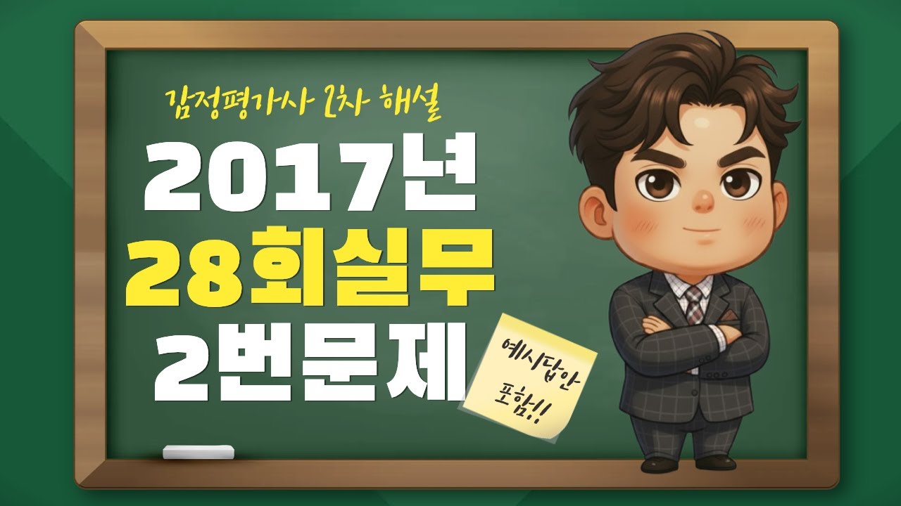 감정평가사 28회 2차 실무 기출 2번문제 해설