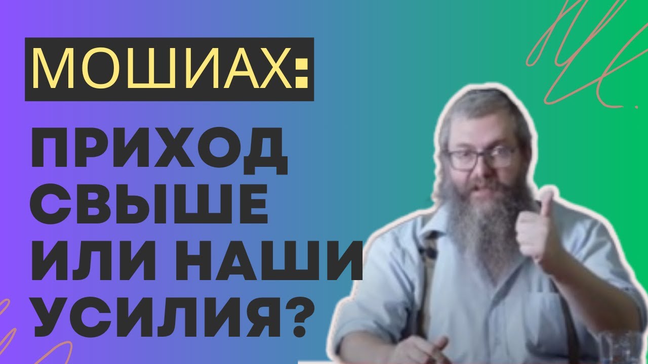 Мошиах: Приход Свыше или Наши Усилия? Байтман  | Мошиах |  Иудаизм | Евреи | Тора