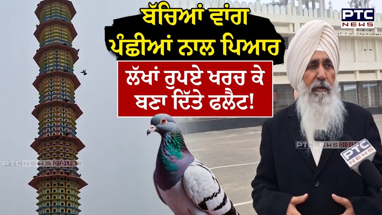 Moga Bird Story : ਰਾਤ ਨੂੰ 'ਬੁਰਜ ਖਲੀਫ਼ਾ' ਵਾਂਗ ਜਗਮਗਾਉਂਦੀ ਬਿਲਡਿੰਗ | Sant Jagjit Singh Lopon