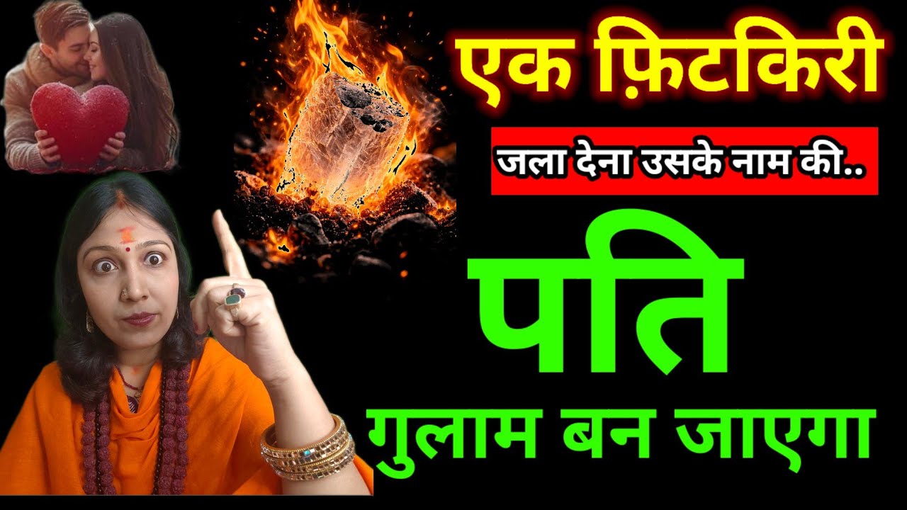 आज ही करें ये छोटा सा उपाय… पति का प्यार अचानक बढ़ने लगेगा l #patiPatni #FitkariUpay