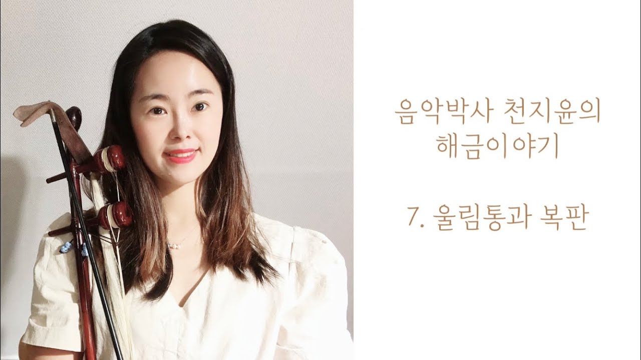 좋은 해금 고르는 방법 알려드릴게요! | 울림통과 복판 | 해금강의 | 음악박사 천지윤의 해금이야기
