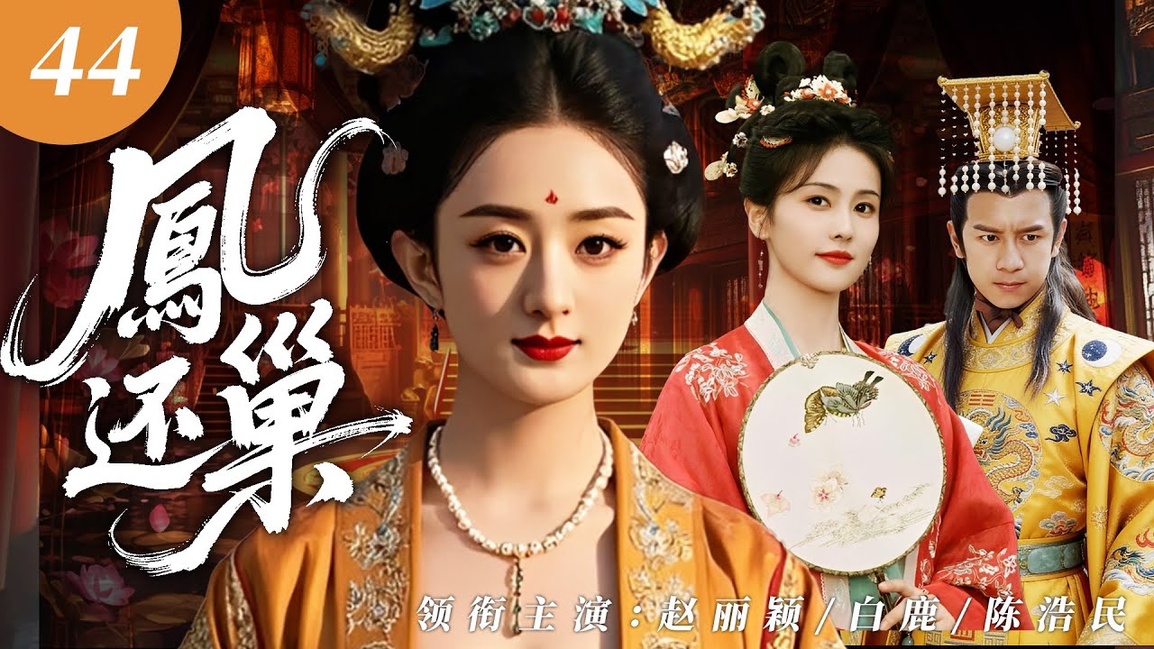【2026最新电视剧】凤还巢 44 | ✨相府千金赵丽颖执意下嫁穷乞丐，与娘家决裂寒窑苦守十年，终遇夫君逆袭成帝王，八抬大轿迎她封后，执掌凤印成人生赢家❗️❗️#赵丽颖#白鹿 #drama#中国电视剧