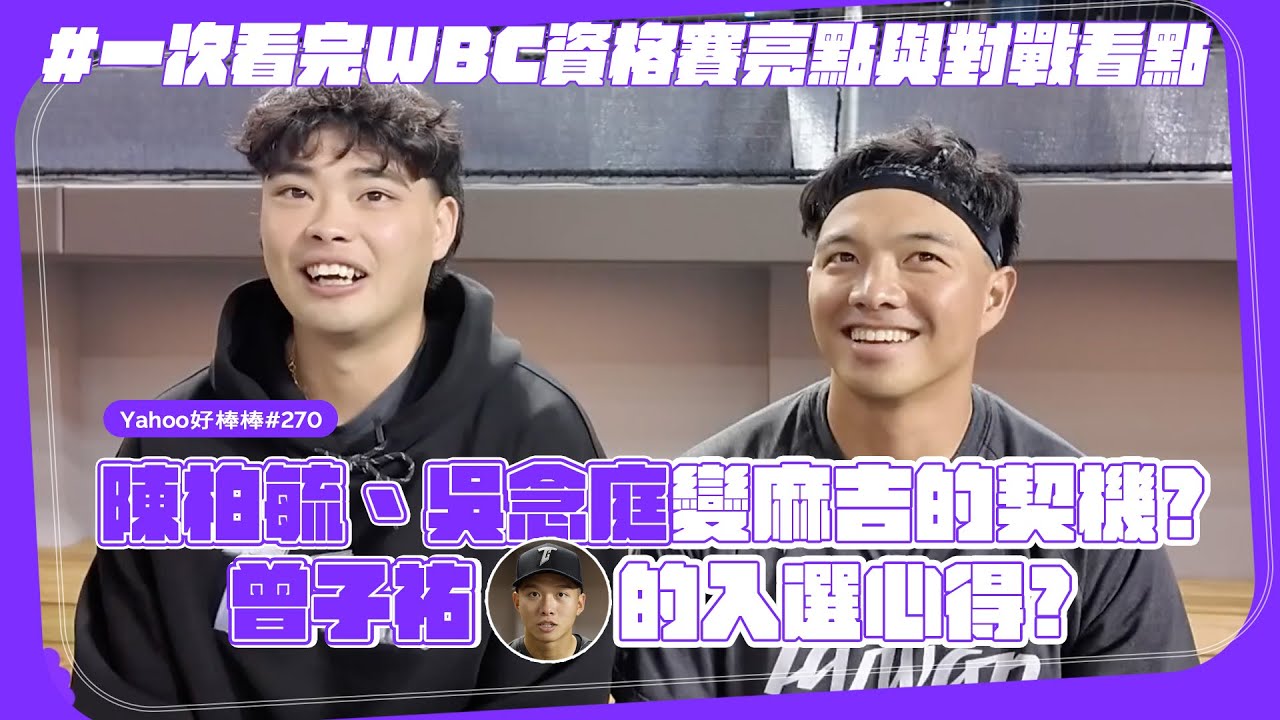 陳柏毓、吳念庭變麻吉的契機？曾子祐的入選心得？一次看完WBC資格賽亮點與對戰看點【Yahoo好棒棒】