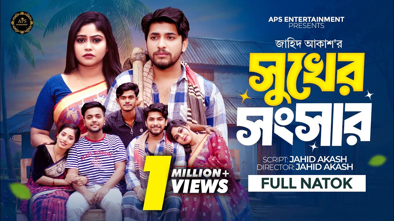 সুখের সংসার | Sukher Songsar | Jahid Ashik | Mahi Islam | Bangla Natok 2026