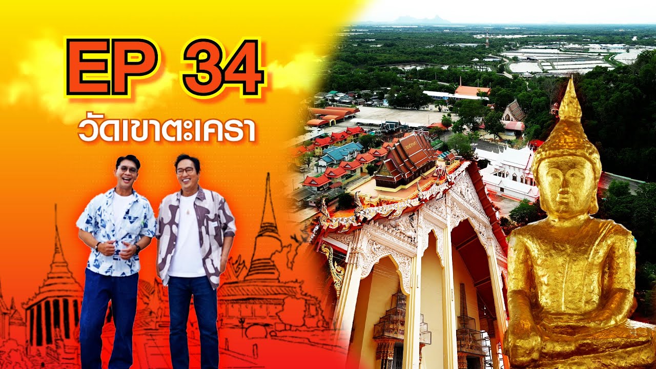 หนุ่มแท่ง อารามทัวร์ EP.34 | วัดเขาตะเครา จ.เพชรบุรี | 24 ส.ค.67