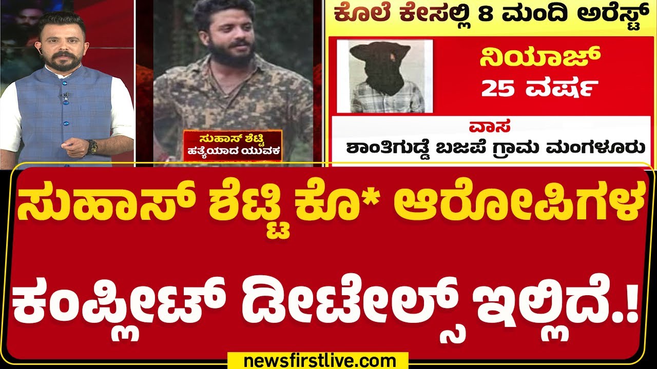 Suhas Shetty ಕೊ* ಆರೋಪಿಗಳ ಕಂಪ್ಲೀಟ್​​ ಡೀಟೈಲ್ಸ್​​​​ ಇಲ್ಲಿದೆ..! | Mangaluru Incident | @newsfirstkannada