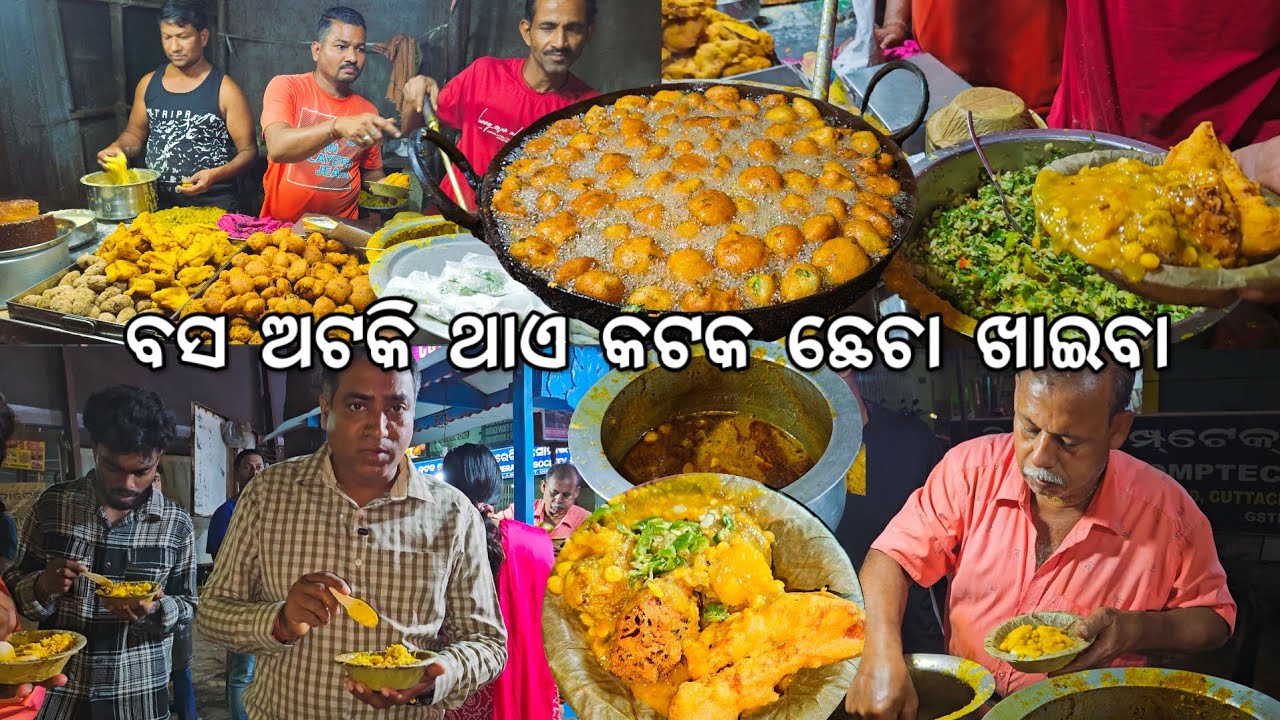 ବସ ଅଟକି ଥାଏ କଟକ ଛେଚା ଖାଇବା ଓ ଦହିବରା ବହୁତ ଭିଡ 😋 l Cuttack Food special shop & Dahibara 