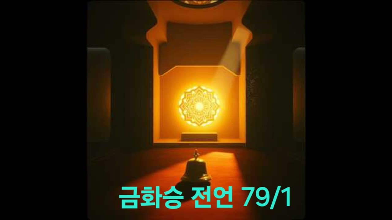 우주 그 가운데 자신을 보아라, 금화승 전언 79
