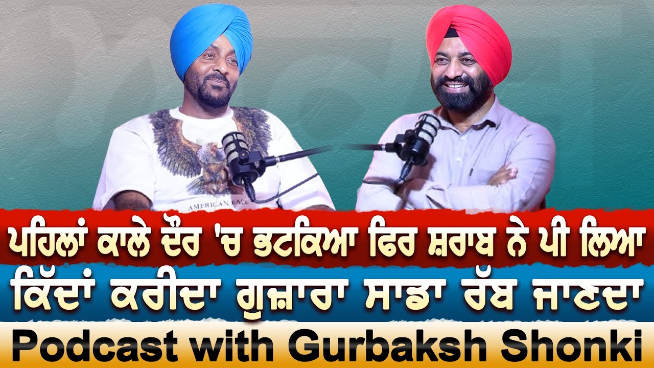 Podcast With Gurbaksh Shonki | ਪਹਿਲਾਂ ਕਾਲੇ ਦੌਰ 'ਚ ਭਟਕਿਆ ਫਿਰ ਸ਼ਰਾਬ ਨੇ ਪੀਲਿਆ |Akas|EP 43 Jagtar Bhullar