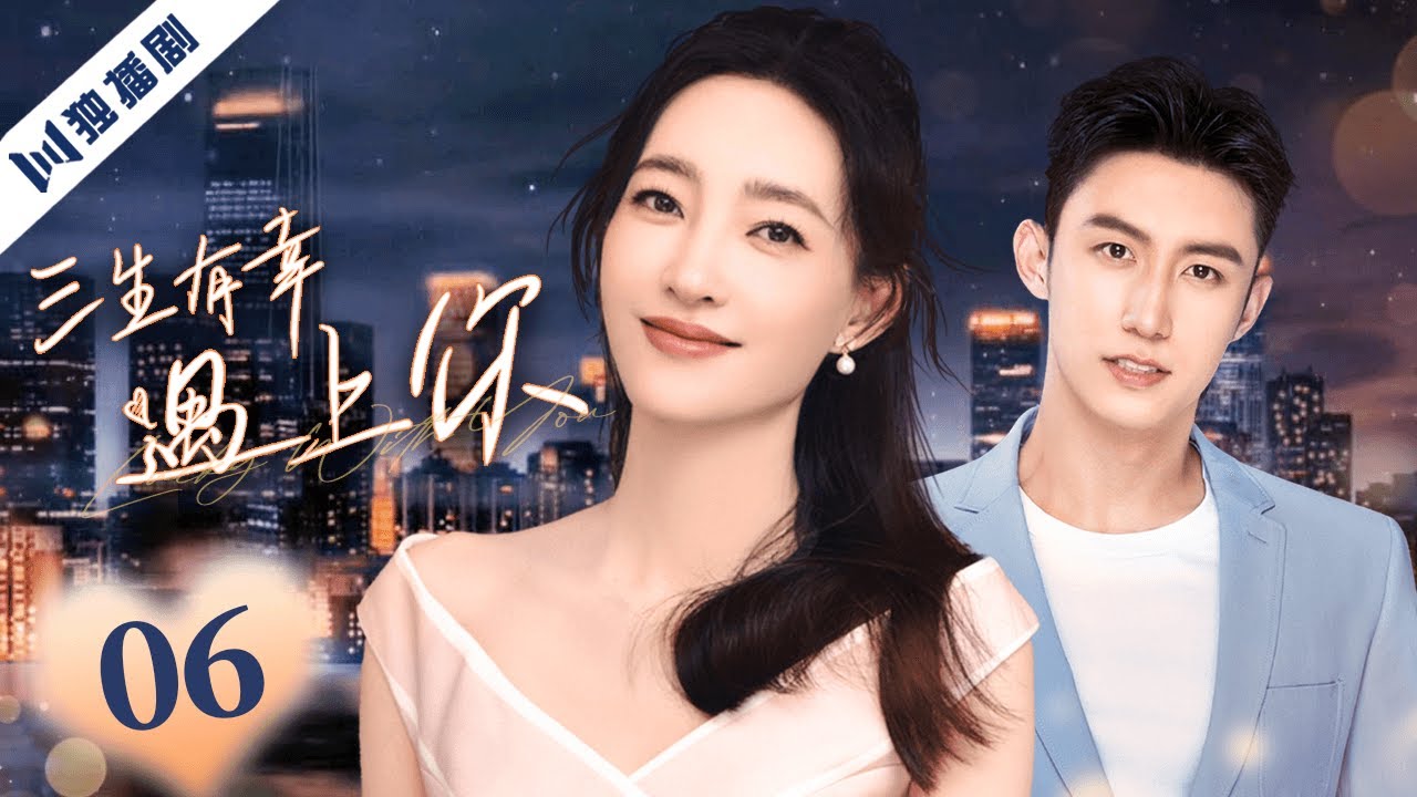 黄景瑜主演ENG SUB【FULL】三生有幸EP06 #甜宠 #言情 #黄景瑜 #huangjingyu #王丽坤