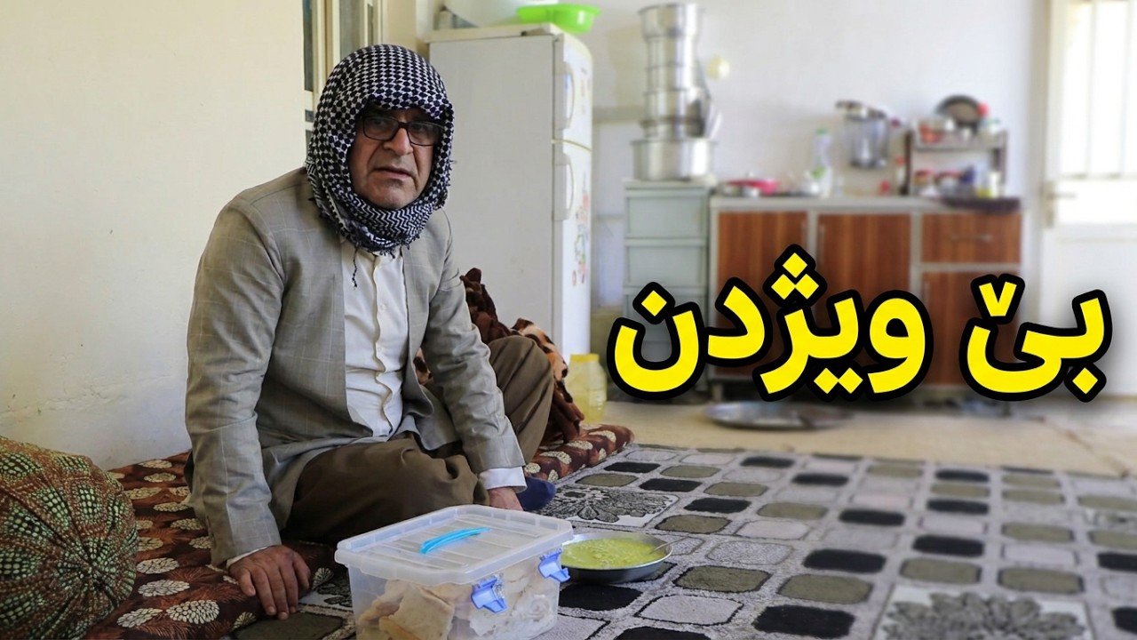 Barnamay Lataw Rasuka _ Bewezhdan بەرنامەی لاتاو - بێ ویژدن