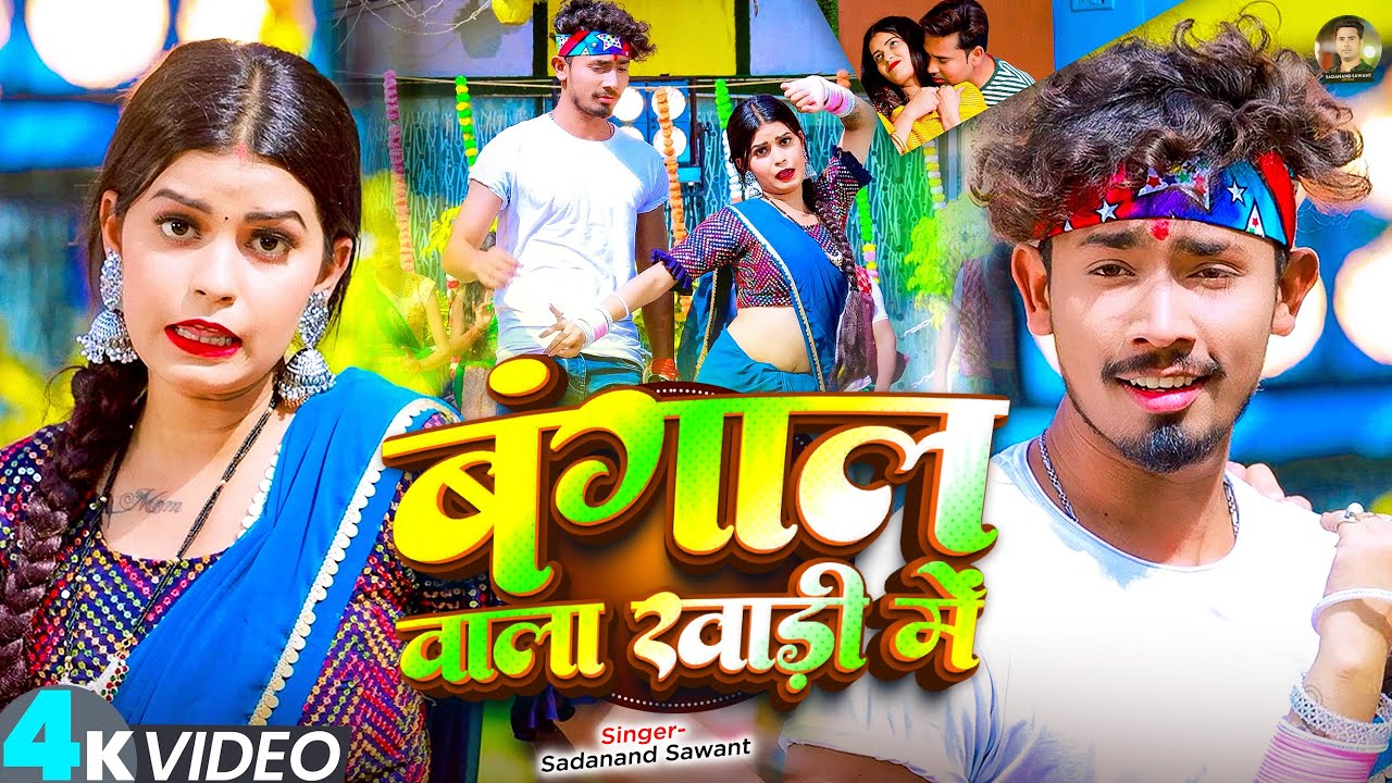 #Video - बंगाल वाला खाड़ी में - #Sonu Yadav , #Anjali Bharti , #Neha Goswami - #New Magahi Song 2025