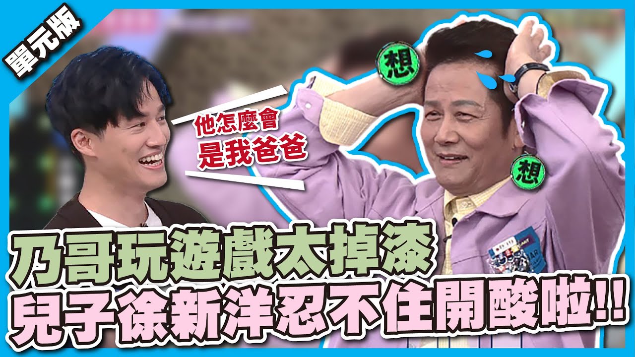 連兒子都看不下去！乃哥玩遊戲太掉漆，兒子徐新洋忍不住開酸啦！│全員思字中│天才衝衝衝EP824-3│2022.06.25
