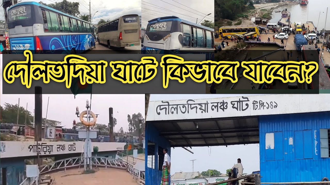 দৌলতদিয়া ঘাটে কিভাবে যাওয়া যায়? How To Go Daulatdia From Dhaka || Daulatdia Ghat New Video 2022