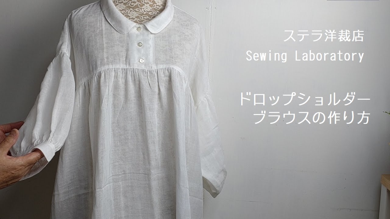 【洋裁】ドロップショルダーの白いブラウスの作り方 /DIY /
