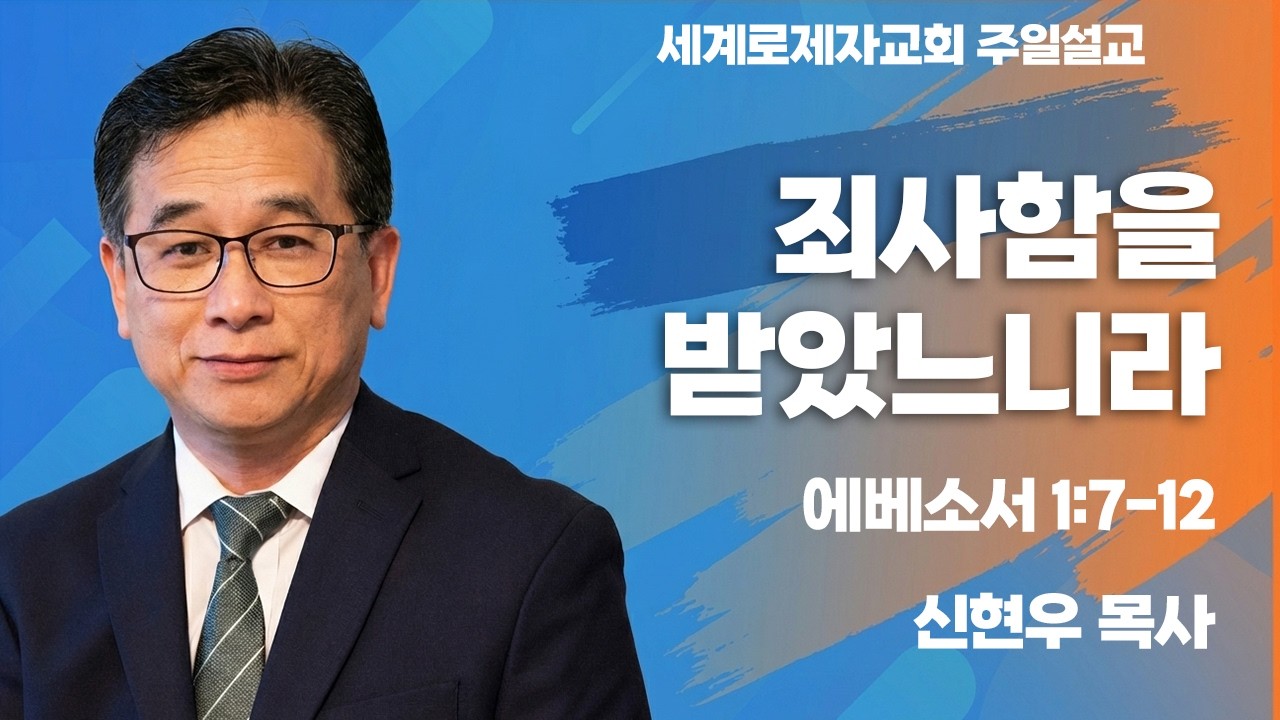 에베소서 1:7-12 죄사함을 받았느니라 | 신현우 목사 | 세계로제자교회