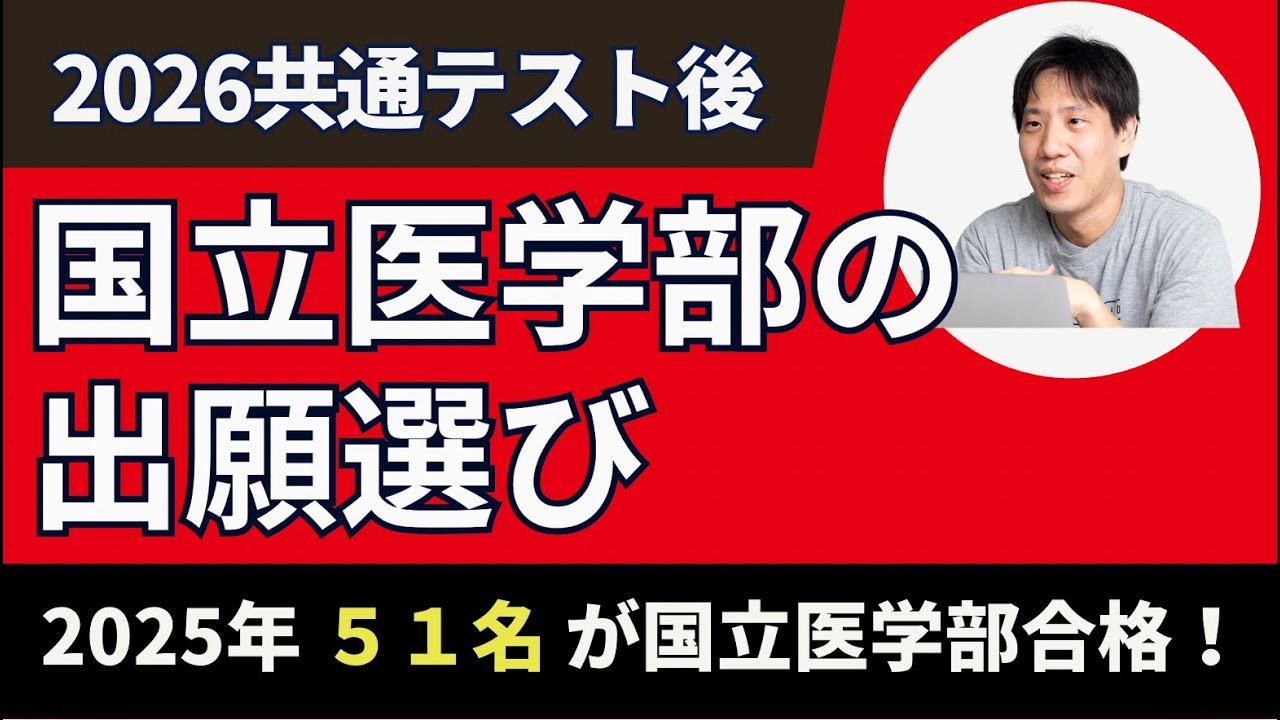 2026共通テスト後の国立医学部の出願校の選び方〜医学部受験