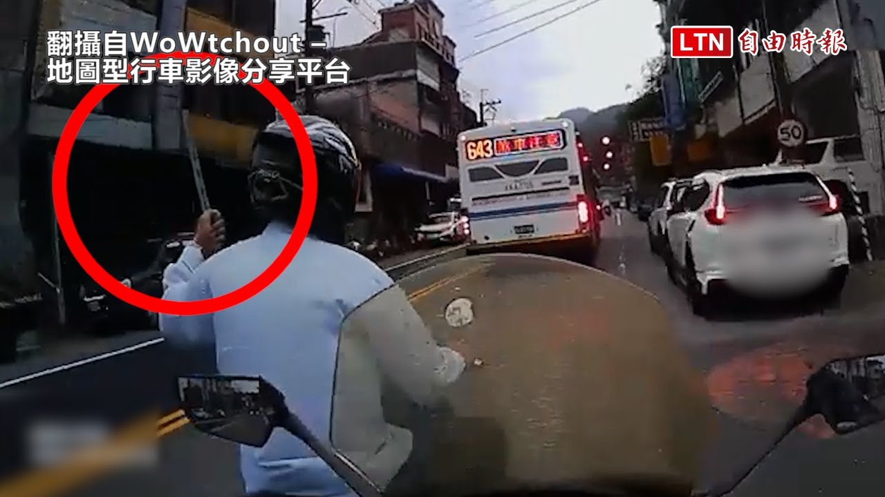 騎車揮舞鐵條嚇壞一旁騎士 警通知到案他竟這麼說（翻攝自WoWtchout &ndash; 地圖型行車影像分享平台/翻攝畫面）