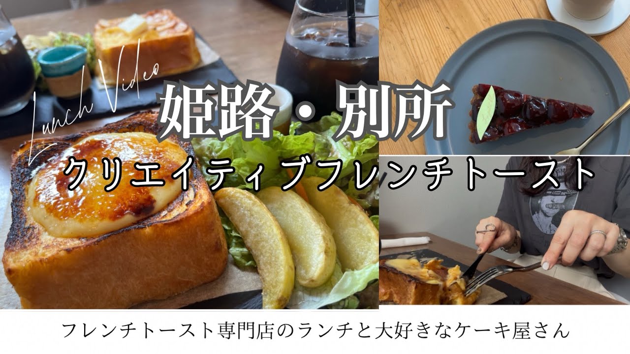 フレンチトースト専門店🍞クリフレでランチ/大塩の一番大好きなケーキ屋さん🍰