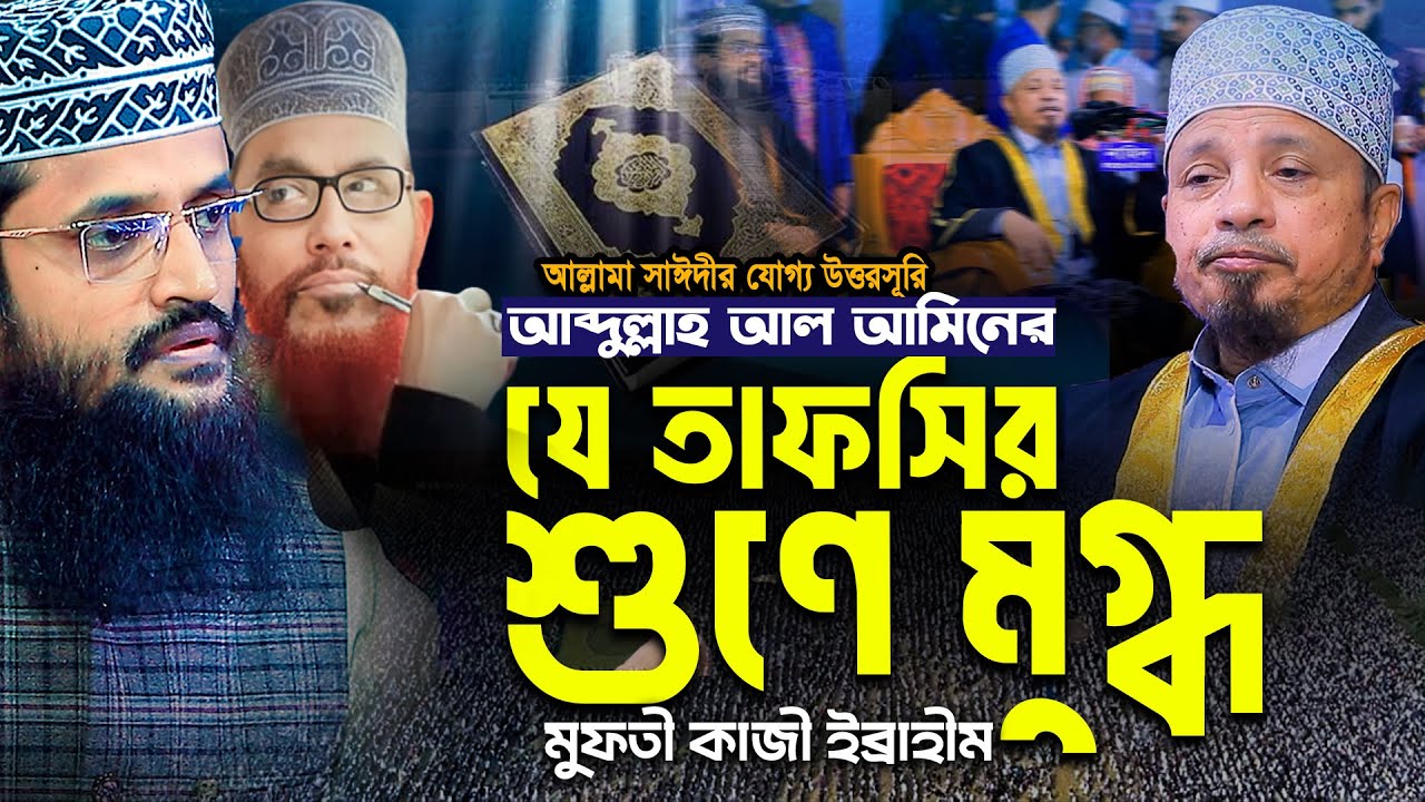 আল্লামা সাঈদীর যোগ্য উত্তরসূরি আব্দুল্লাহ আল আমিন এর যে বক্তব্য শুণে মুগ্ধ হলেন মুফতী কাজী ইব্রাহীম