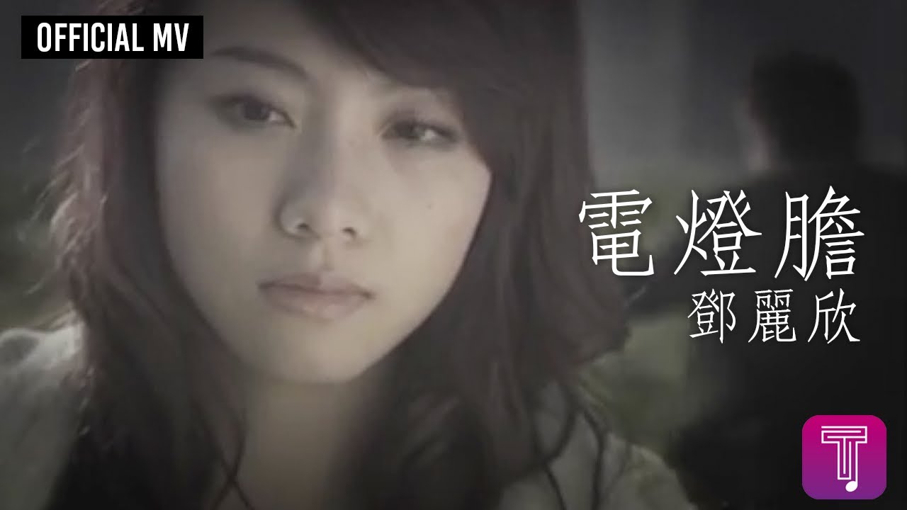 鄧麗欣 Stephy Tang -《電燈膽》Official MV