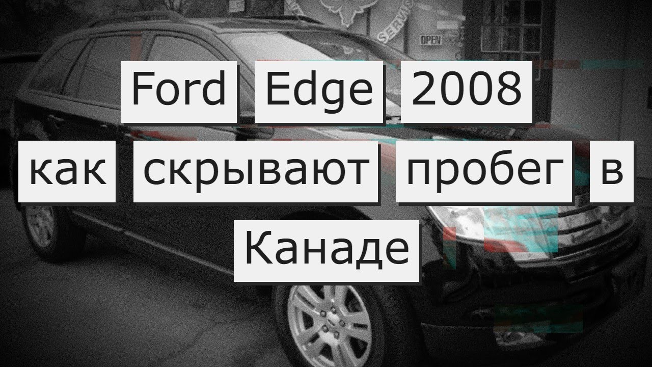 Как в Канаде скрывают пробег. На примере Ford Edge 2008. Автоподбор Канада, Онтарио, Торонто.