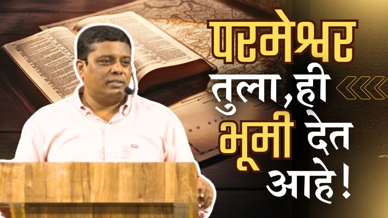 परमेश्वर तुला, ही भूमी देत आहे !