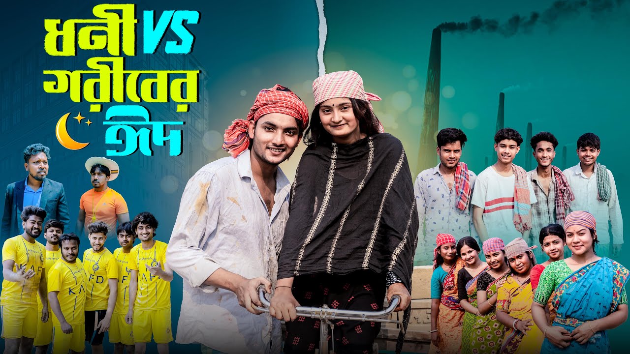 ধনী V/S গরীবের ঈদ । Dhoni V/S Goriber Eid । Bangla Natok । AgunK । Tuhina । Eid Special 2025