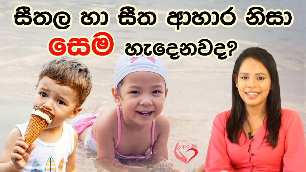 සීතල හා ආහාර නිසා සෙම හැදෙනව​ද? Foods Increase Mucus? | Shyamalee Pathirage |Ape Miss - අපේ මිස්