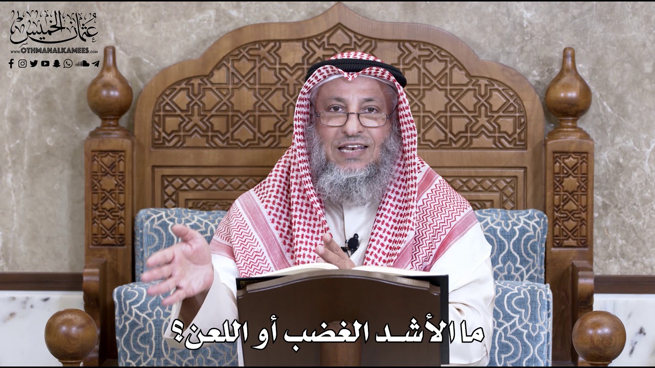 728 - ما الأشد الغضب أو اللعن؟ - عثمان الخميس
