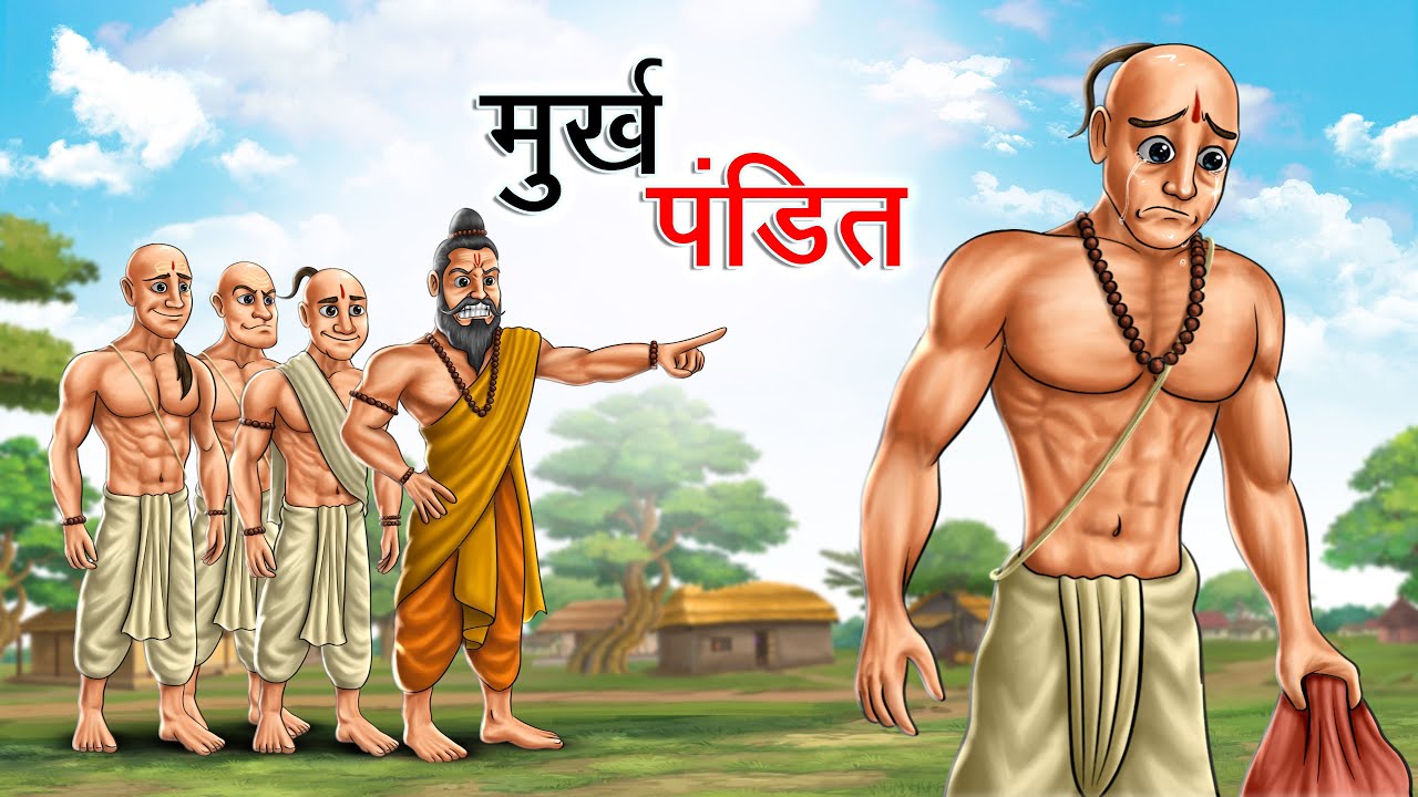 मुर्ख पंडित | MURKH PANDIT | HINDI KAHANIYA | HINDI STORIES